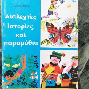 Παλιο παιδικο βιβλίο δεκαετίας 1970-80