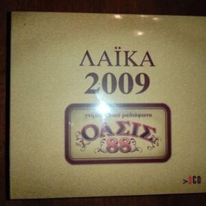 ΛΑΙΚΑ 2009 / ΓΝΗΣΙΟ ΛΑΙΚΟ ΡΑΔΙΟΦΩΝΟ - ΟΑΣΙΣ 88 (3CD)