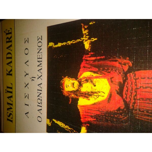 Ismail Kadare.eschilos i o eonia chamenos