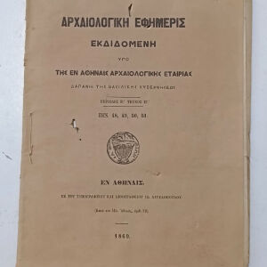 Αρχαιολογική Εφημερίς 1869