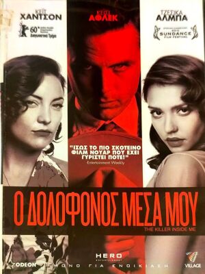Ο Δολοφόνος Μέσα Μου DVD θρίλερ μεταχειρισμένο με Κέισι Άφλεκ και Κέιτ Χάντσον