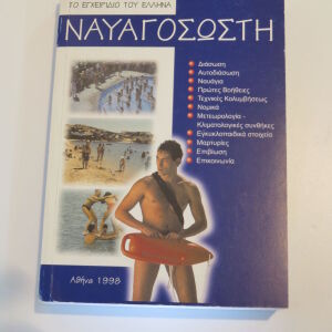 Το Εγχειρίδιο του Έλληνα Ναυαγοσώστη  The Manual of the Greek Lifeguard