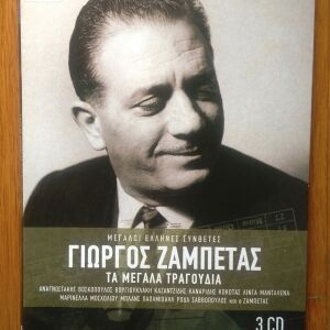 Γιώργος Ζαμπέτας - Τα μεγάλα τραγούδια 3 cd
