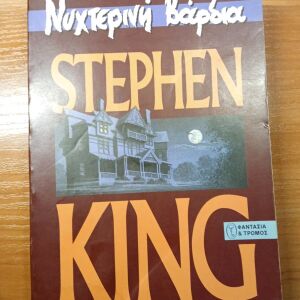 Νυχτερινή βάρδια Στίβεν Κινγκ Stephen King