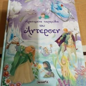 Βιβλία Παιδικά Αγαπημένα παραμύθια του Άντερσεν susaeta