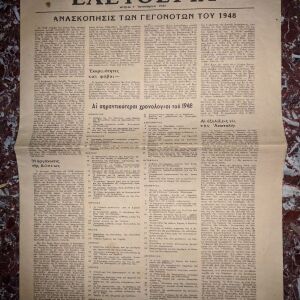 Εφημερίδα ελευθερία, 1/1/1949. Περιέχει ανασκόπηση των σημαντικών γεγονότων της χρονιάς 1948