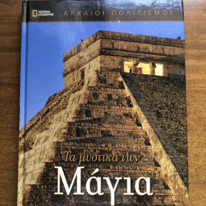 National geographic Μάγια Αρχαίοι πολιτισμοί