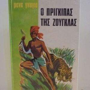 Ο Πρίγκιπας της ζούγκλας του Ρενέ Γκυγιό Εκδόσεις Χάρη Πάτση από την συλλογή Τα 100 Αριστουργήματα 1967
