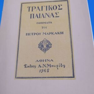 Παλιό Βιβλίο "Τραγικός Παιανας" Πέτρος Μαρκάκης 1948