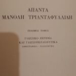 Άπαντα Μανόλη Τριανταφυλλίδη Έβδομος Τόμος Γλωσσικό ζήτημα και γλωσσοεκπαιδευτικά