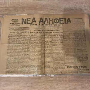 Εφημερίδα Νέα Αλήθεια 1921