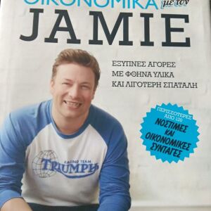 Βιβλίο Jamie Oliver