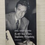 "Κι σέν' πώς σ' λέν; Χαρίλαος Φλωράκης". Συγγραφέας Άννα Παναγιωταρέα.