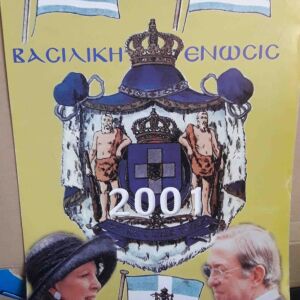 ΒΑΣΙΛΙΑΣ ημερολόγιο 2001 Βασιλική Ένωση