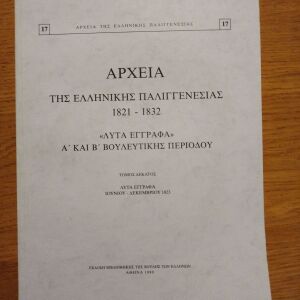 Αρχεία της ελληνικής παλιγγενεσιας 1821-1832