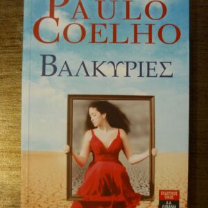 ΒΙΒΛΙΑ ΒΑΛΚΥΡΙΕΣ - PAULO COELHO