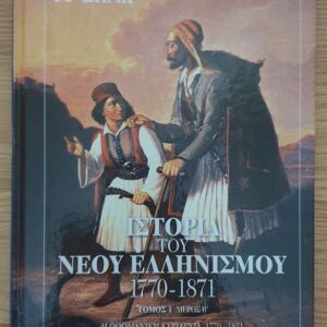 Ιστορία Του Νέου Ελληνισμού (Τόμος1-Μέρος Β)