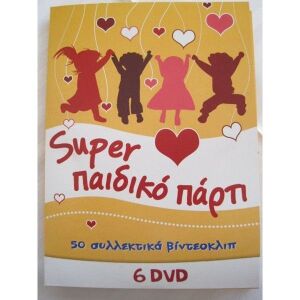 SUPER Παιδικό πάρτι 50 βιντεοκλίπ 6 dvd