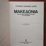 Μακεδονία 4000 Χρόνια Ελληνικής ιστορίας και πολιτισμού