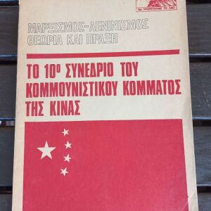 κομμουνιστική έκδοση (περιοδικό) του 1973