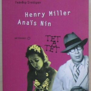 Anais Nin & Henry Miller