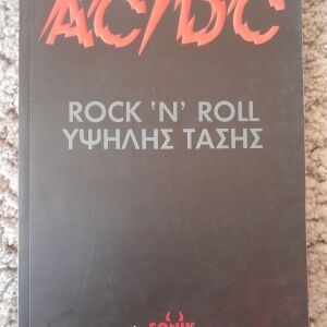 AC/DC Rock’n’Roll υψηλής τάσης