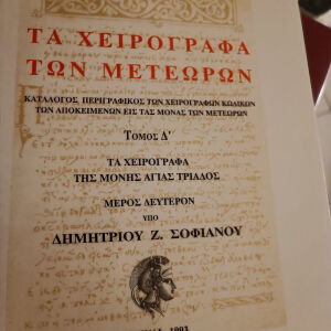 Χειρόγραφα των Μετεώρων Ακαδημίας Αθηνών τόμος Δ2