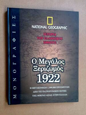 National Geographic Ο Μεγάλος Ξεριζωμός 1922 σκληρόδετο σαν καινούργιο ιστορικό βιβλίο