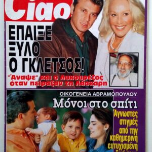 1998 CIAO Νο 249 Γκλέτσος - Λάσκαρη,  Ζέτα Μακρυπούλια,, Πετρουλάκη - ίβιτς. Αβραμόπουλος, Κώστας Χατζηχρήστος
