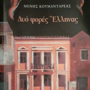 Εξαντλημένο μυθιστόρημα-Μένης Κουμανταρέας-Δυο φορές Έλληνας