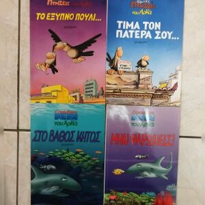 4 βιβλία από τις σειρές Χαμηλές πτήσεις &  Επικίνδυνα Νερά του ΑΡΚΑ