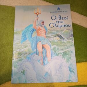 Ελληνική μυθολογία οι θεοί του Ολύμπου