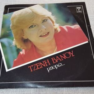 Τζένη Βάνου – Μπορώ LP Greece 1982'