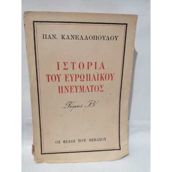 panagiotis kanellopoulos istoria tou evropaikou pnevmatos tomos v' 1947