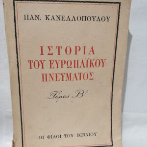 Vintage Παναγιώτης Κανελλόπουλος Ιστορία του ευρωπαϊκού πνεύματος τόμος β' 1947