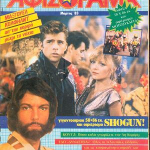 Συλλεκτικό Νέο Αφισόραμα - Μάρτιος 1983