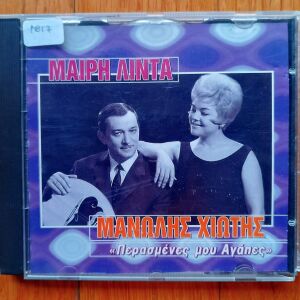 Μαίρη Λίντα Μανώλης Χιώτης - Περασμένες μου αγάπες cd