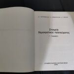 Γνησιο Συλλεκτικο Σπανιο Βιβλιο Στοιχεια Δημοκρατικου Πολιτευματος 1987 Με Βιβλιοσημο