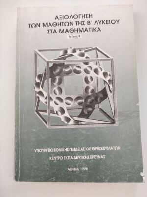 Αξιολόγηση των μαθητών της Β΄ Λυκείου στα Μαθηματικά, Τεύχος Β΄