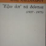 Έξω απ’ τα δόντια (1937-1975) Άρης Αλεξάνδρου