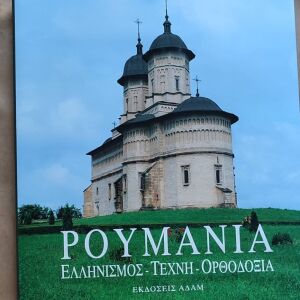 Ρουμανία - Ελληνισμός, τέχνη, ορθοδοξία