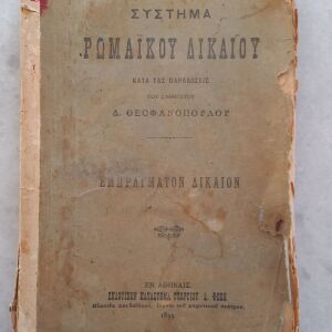 Βιβλίο Σύστημα Ρωμαϊκού Δικαίου του 1899
