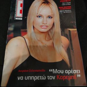Περιοδικο Εικονες - Ανδριανα Σκλεναρικοβα Καρεμπε - 29 Ιουλιου 2001