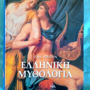 Ελληνική μυθολογία-Ζαν ρισπεν
