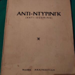 Βιβλίο. ''Αντιντυρινγκ'' από Φρίντριχ Ενγκελς. εκδόσεις Αναγνωστίδη ,έτος έκδοσης 1963
