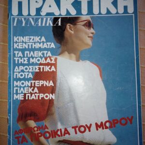 Περιοδικό ΠΡΑΚΤΙΚΗ Γυναίκα, τ. 15, Αύγουστος 1982