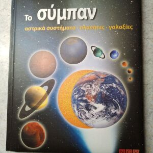 Καινούργιο παιδικό βιβλίο για το σύμπαν
