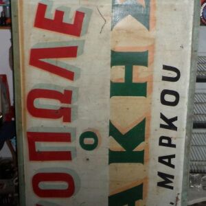 πολυ παλια 50s-60s ελληνικη μεγαλη ξυλινη πινακιδα ιχθυοπωλειου θεσσαλονικη