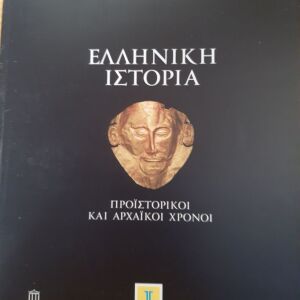 Ελληνική ιστορία 6 τεύχη