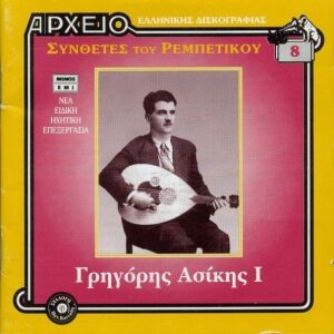 CD ρεμπέτικο - Αρχείο ελληνικής δισκογραφίας (ΠΑΠΑΪΩΑΝΝΟΥ / ΑΣΙΚΗΣ)